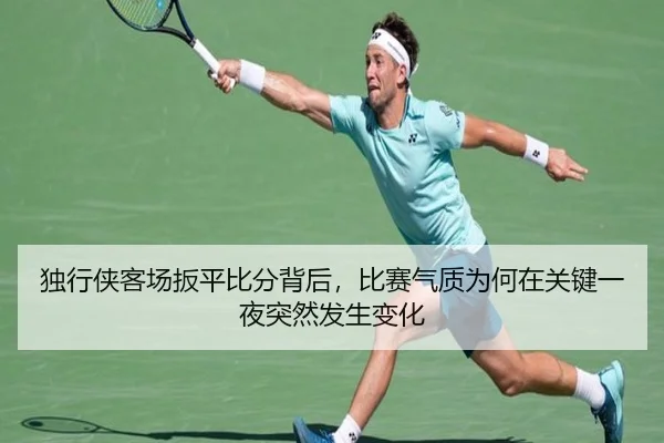 独行侠客场扳平比分背后，比赛气质为何在关键一夜突然发生变化